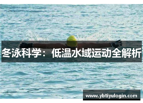 冬泳科学：低温水域运动全解析