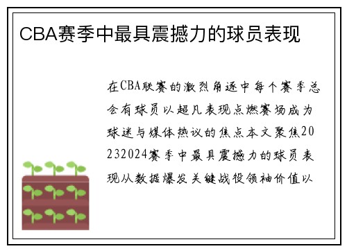 CBA赛季中最具震撼力的球员表现