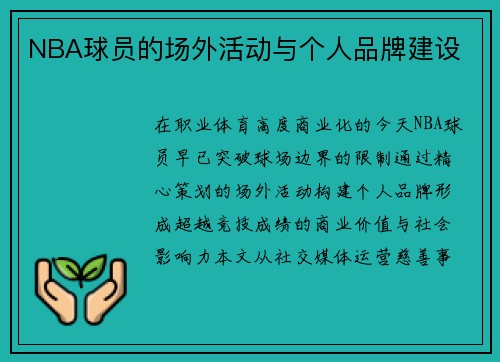 NBA球员的场外活动与个人品牌建设