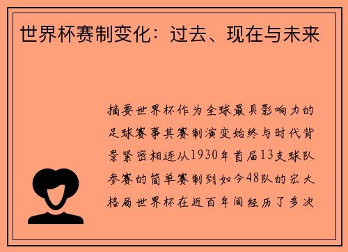 世界杯赛制变化：过去、现在与未来