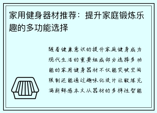 家用健身器材推荐：提升家庭锻炼乐趣的多功能选择