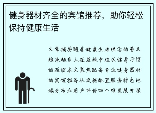 健身器材齐全的宾馆推荐，助你轻松保持健康生活