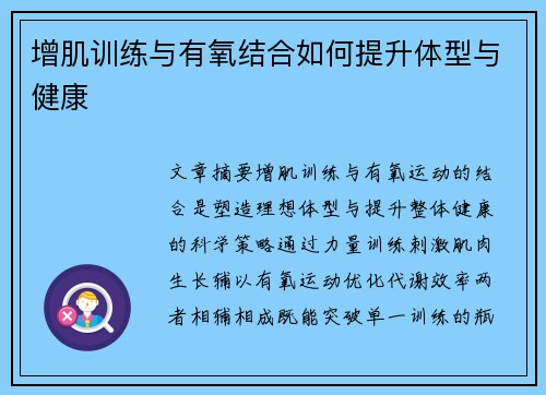 增肌训练与有氧结合如何提升体型与健康