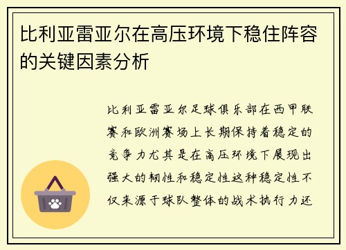 比利亚雷亚尔在高压环境下稳住阵容的关键因素分析