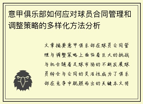 意甲俱乐部如何应对球员合同管理和调整策略的多样化方法分析