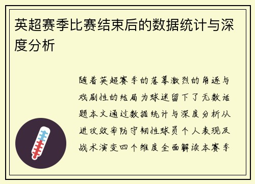 英超赛季比赛结束后的数据统计与深度分析