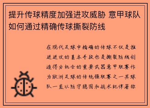 提升传球精度加强进攻威胁 意甲球队如何通过精确传球撕裂防线