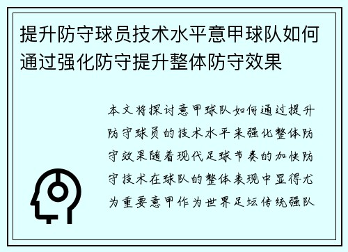 提升防守球员技术水平意甲球队如何通过强化防守提升整体防守效果