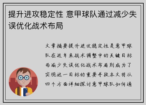 提升进攻稳定性 意甲球队通过减少失误优化战术布局