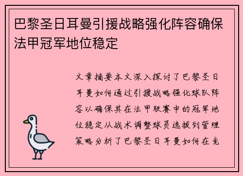 巴黎圣日耳曼引援战略强化阵容确保法甲冠军地位稳定