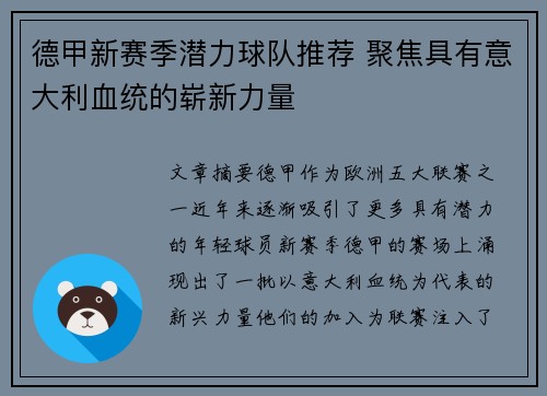 德甲新赛季潜力球队推荐 聚焦具有意大利血统的崭新力量