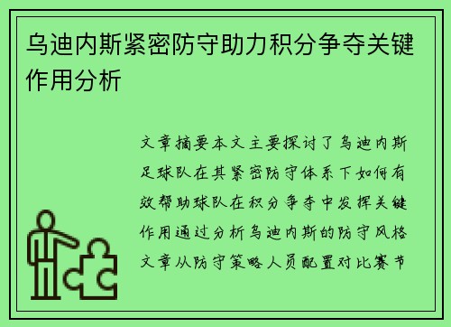 乌迪内斯紧密防守助力积分争夺关键作用分析