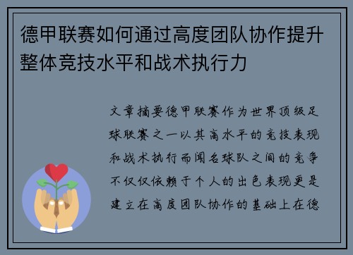 德甲联赛如何通过高度团队协作提升整体竞技水平和战术执行力