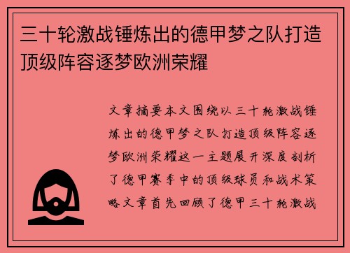 三十轮激战锤炼出的德甲梦之队打造顶级阵容逐梦欧洲荣耀