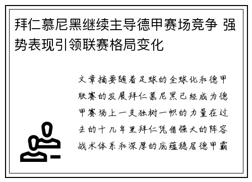 拜仁慕尼黑继续主导德甲赛场竞争 强势表现引领联赛格局变化