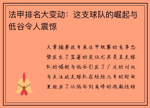 法甲排名大变动：这支球队的崛起与低谷令人震惊