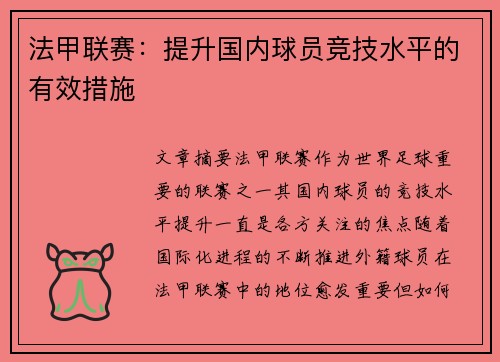 法甲联赛：提升国内球员竞技水平的有效措施