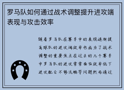 罗马队如何通过战术调整提升进攻端表现与攻击效率