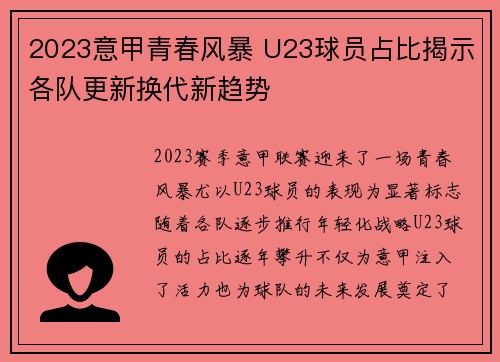 2023意甲青春风暴 U23球员占比揭示各队更新换代新趋势