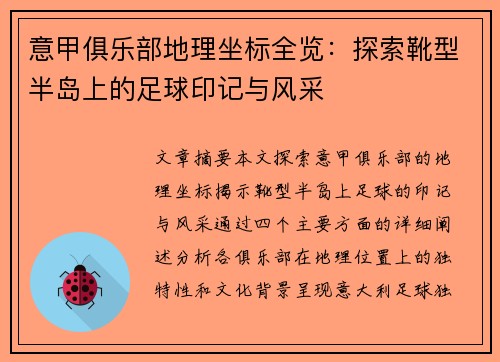 意甲俱乐部地理坐标全览：探索靴型半岛上的足球印记与风采
