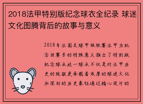 2018法甲特别版纪念球衣全纪录 球迷文化图腾背后的故事与意义