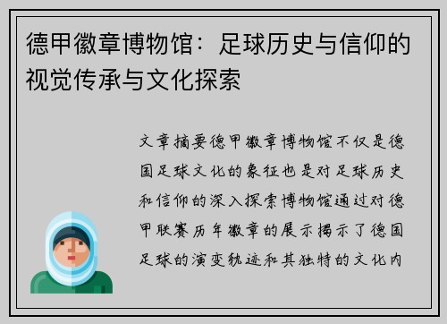 德甲徽章博物馆：足球历史与信仰的视觉传承与文化探索