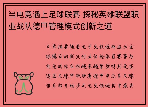 当电竞遇上足球联赛 探秘英雄联盟职业战队德甲管理模式创新之道