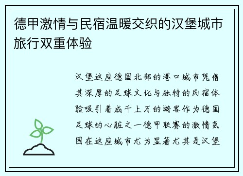 德甲激情与民宿温暖交织的汉堡城市旅行双重体验