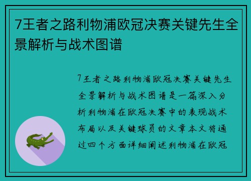 7王者之路利物浦欧冠决赛关键先生全景解析与战术图谱