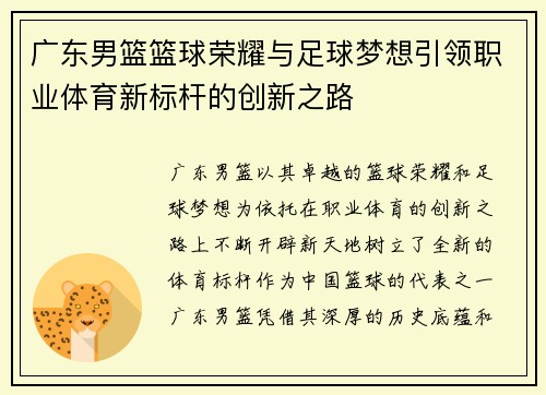 广东男篮篮球荣耀与足球梦想引领职业体育新标杆的创新之路
