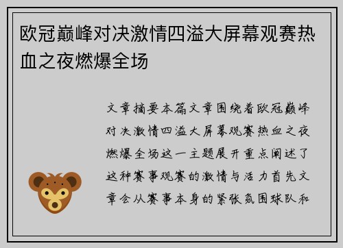 欧冠巅峰对决激情四溢大屏幕观赛热血之夜燃爆全场