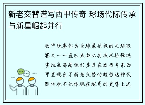 新老交替谱写西甲传奇 球场代际传承与新星崛起并行