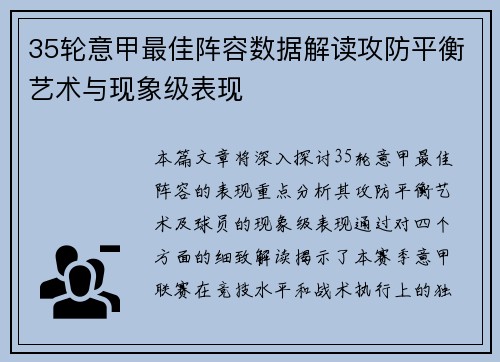 35轮意甲最佳阵容数据解读攻防平衡艺术与现象级表现