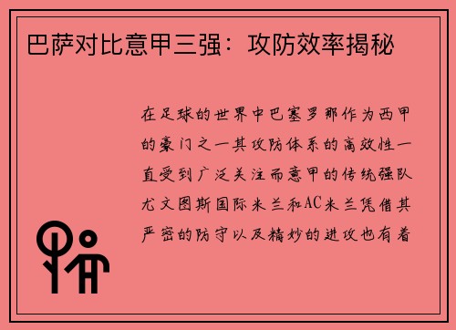 巴萨对比意甲三强：攻防效率揭秘