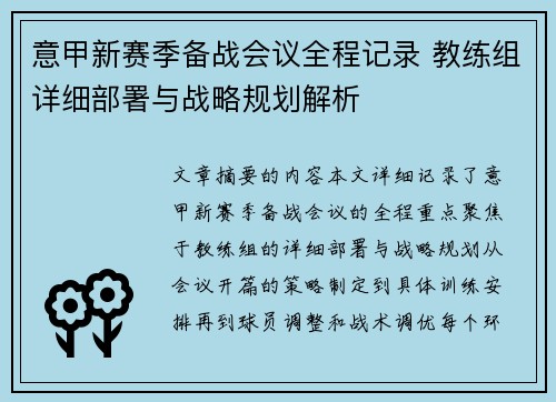 意甲新赛季备战会议全程记录 教练组详细部署与战略规划解析