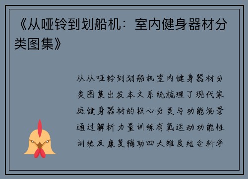 《从哑铃到划船机：室内健身器材分类图集》
