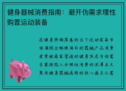 健身器械消费指南：避开伪需求理性购置运动装备
