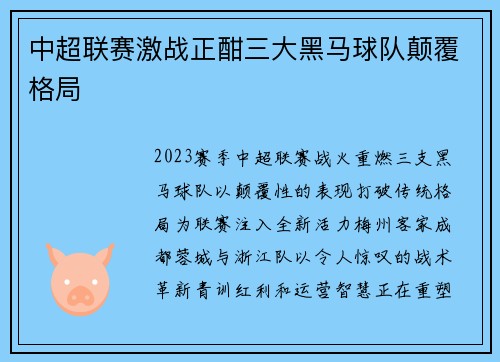 中超联赛激战正酣三大黑马球队颠覆格局