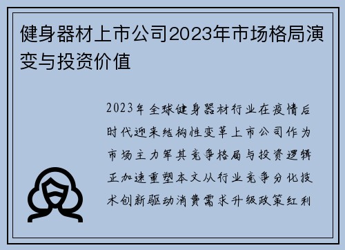 健身器材上市公司2023年市场格局演变与投资价值