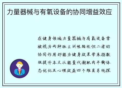 力量器械与有氧设备的协同增益效应