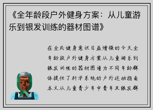 《全年龄段户外健身方案：从儿童游乐到银发训练的器材图谱》