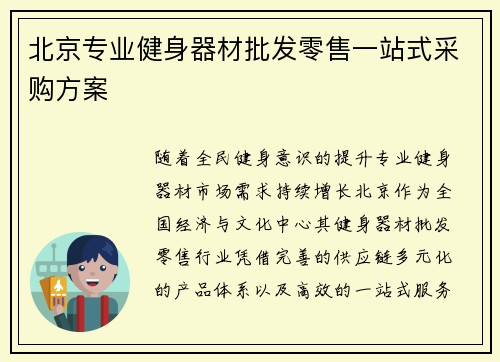 北京专业健身器材批发零售一站式采购方案