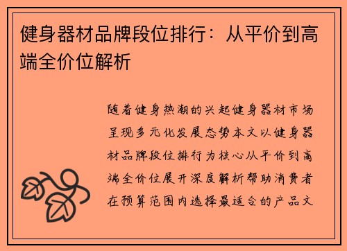 健身器材品牌段位排行：从平价到高端全价位解析