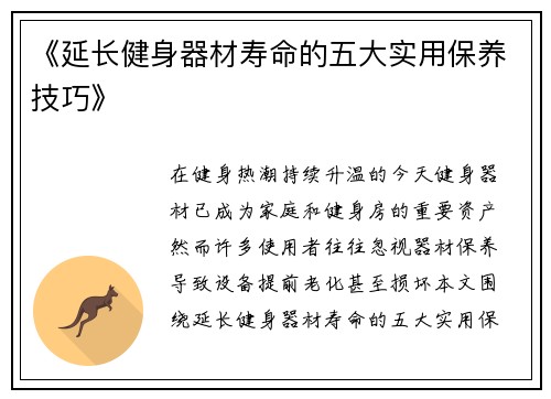 《延长健身器材寿命的五大实用保养技巧》