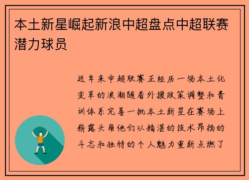 本土新星崛起新浪中超盘点中超联赛潜力球员