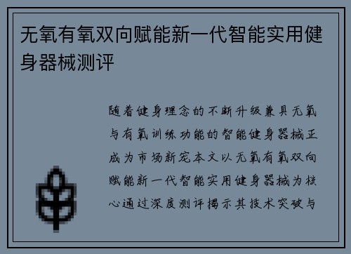 无氧有氧双向赋能新一代智能实用健身器械测评