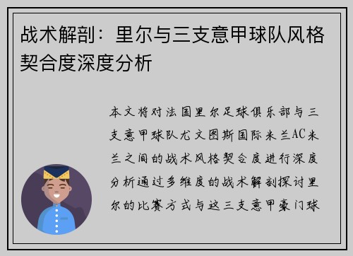 战术解剖：里尔与三支意甲球队风格契合度深度分析