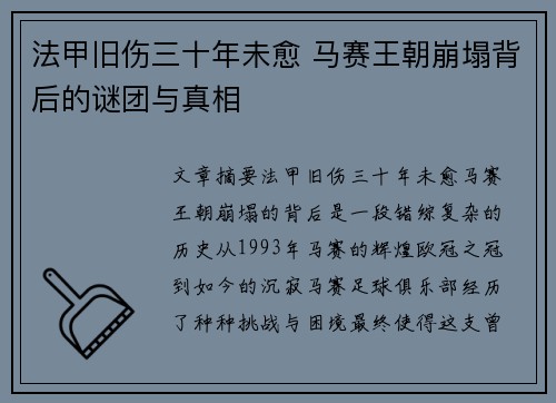 法甲旧伤三十年未愈 马赛王朝崩塌背后的谜团与真相