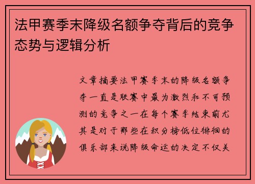 法甲赛季末降级名额争夺背后的竞争态势与逻辑分析