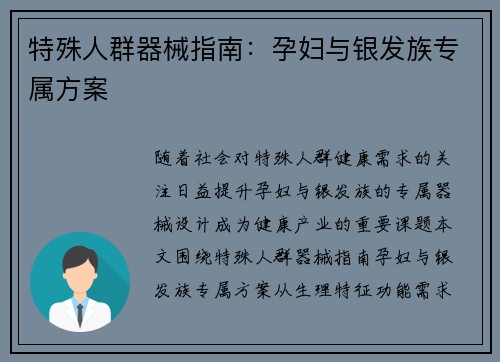 特殊人群器械指南：孕妇与银发族专属方案